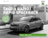 Skoda Rapid Preisliste 2014 FR